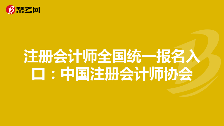 注冊會計師全國統(tǒng)一報名入口:中國注冊會計師協(xié)會