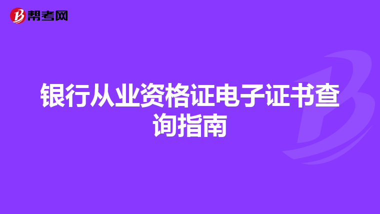 银行从业资格证电子证书查询指南