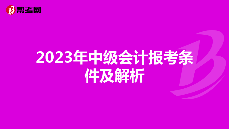 2023年中級會計報考條件及解析