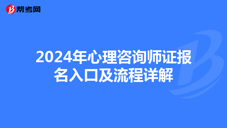 2024年心理咨询师证报名入口及流程详解