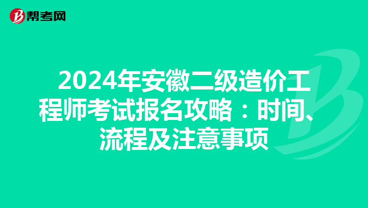 2024年安徽二级造价工程师考试报名攻略：时间、流程及注意事项