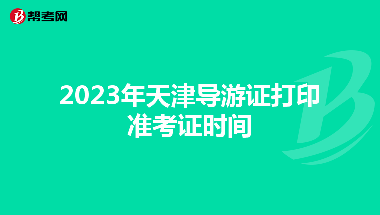 2023年天津導游證打印準考證時間