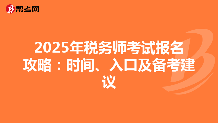 2025年稅務師考試報名攻略：時間、入口及備考建議
