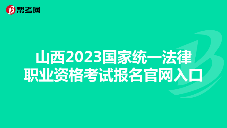 山西2023国家统一法律职业资格考试报名官网入口