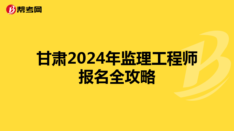甘肃2024年监理工程师报名全攻略