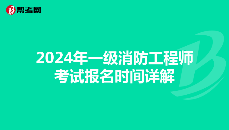 2024年一级消防工程师考试报名时间详解