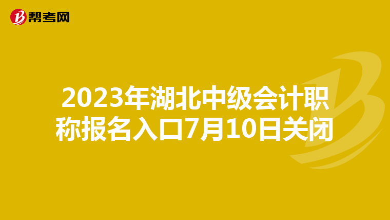 2023年湖北中级会计职称报名入口7月10日关闭