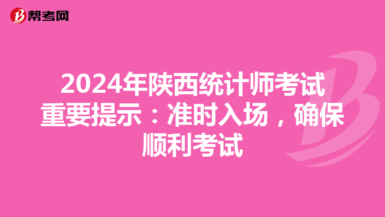 2024年陜西統計師考試重要提示：準時入場，確保順利考試