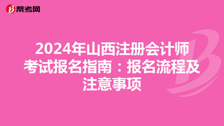2024年山西注冊會計師考試報名指南:報名流程及注意事項