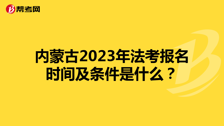 内蒙古2023年法考报名时间及条件是什么？