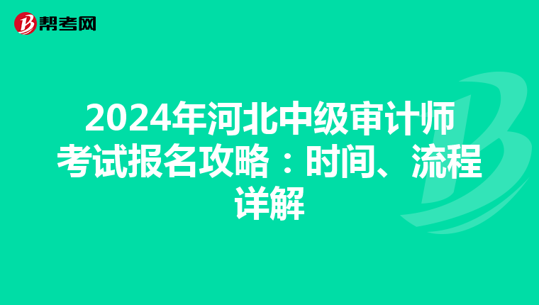 2024年河北中级审计师考试报名攻略：时间、流程详解