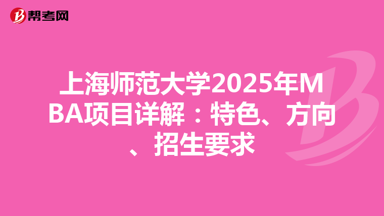 上海師范大學2025年MBA項目詳解：特色、方向、招生要求