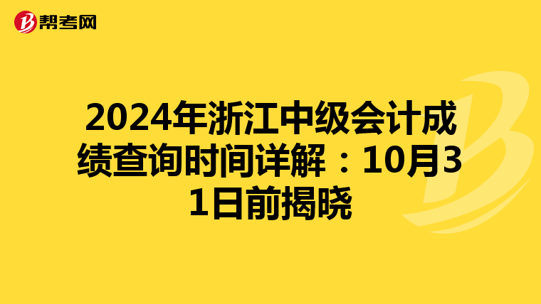 2024年浙江中级会计成绩查询时间详解：10月31日前揭晓