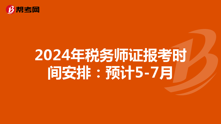 2024年税务师证报考时间安排：预计5-7月