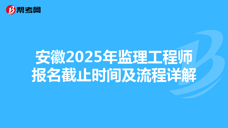 安徽2025年监理工程师报名截止时间及流程详解