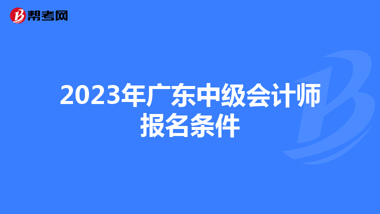 2023年广东中级会计师报名条件