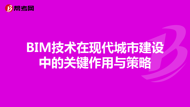BIM技术在现代城市建设中的关键作用与策略