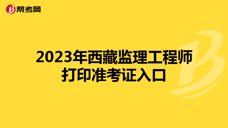 2023年西藏监理工程师打印准考证入口