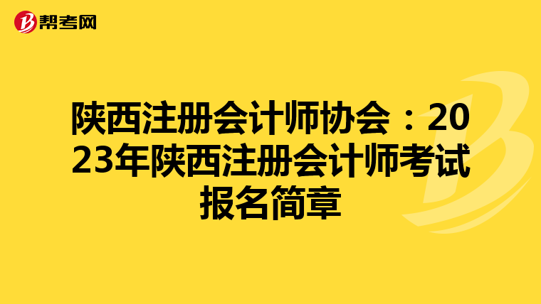 陜西注冊(cè)會(huì)計(jì)師協(xié)會(huì):2023年陜西注冊(cè)會(huì)計(jì)師考試報(bào)名簡(jiǎn)章