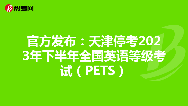 官方发布：天津停考2023年下半年全国英语等级考试（PETS）