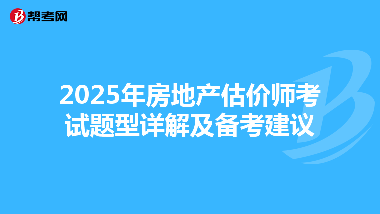 2025年房地產估價師考試題型詳解及備考建議