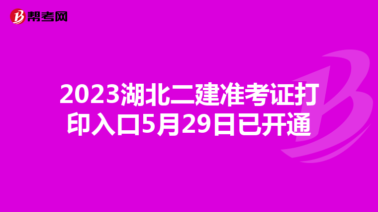 2023湖北二建準考證打印入口5月29日已開通
