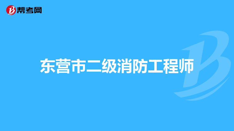 东营市二级消防工程师