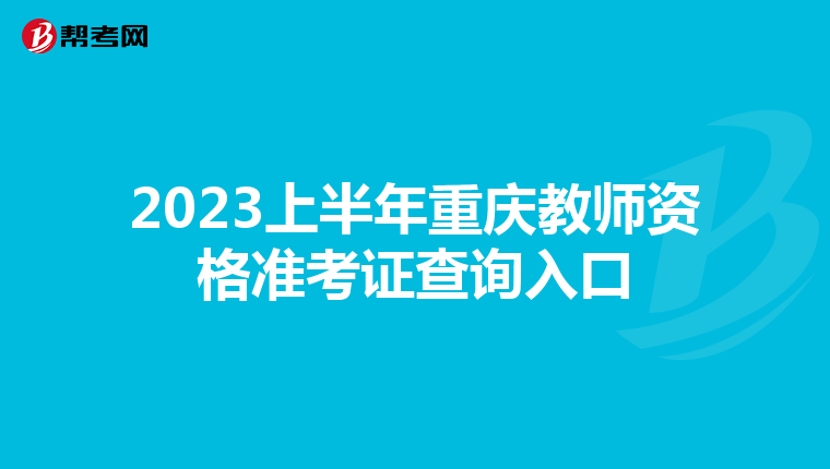 2023上半年重庆教师资格准考证查询入口