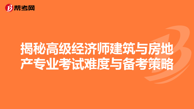 揭秘高级经济师建筑与房地产专业考试难度与备考策略