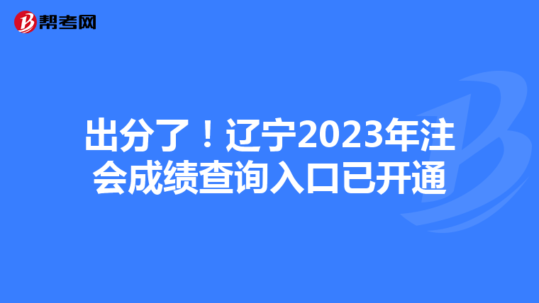 出分了！辽宁2023年注会成绩查询入口已开通