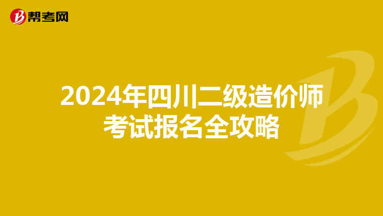 2024年四川二级造价师考试报名全攻略