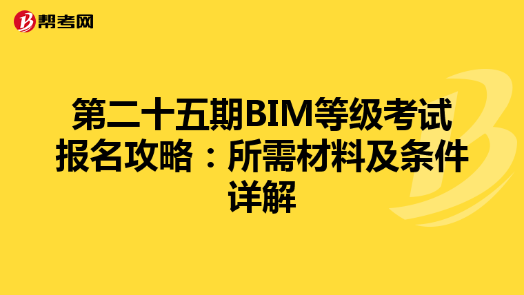 第二十五期BIM等级考试报名攻略：所需材料及条件详解