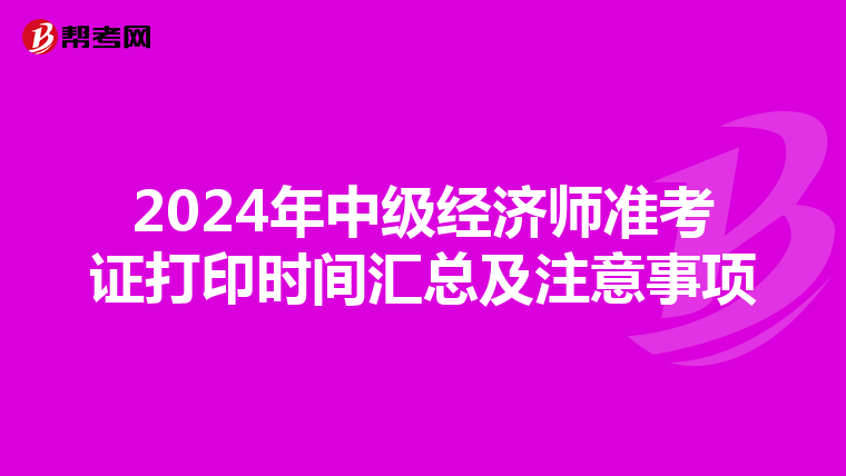 2024年中级经济师准考证打印时间汇总及注意事项