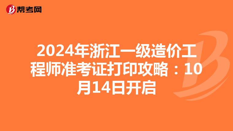 2024年浙江一级造价工程师准考证打印攻略：10月14日开启
