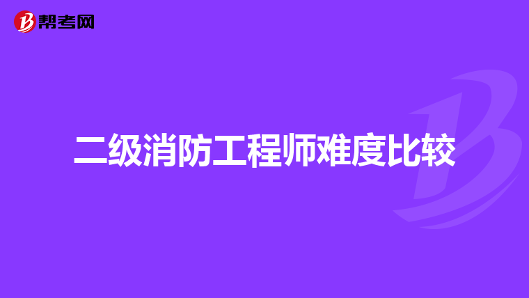 二级消防工程师难度比较