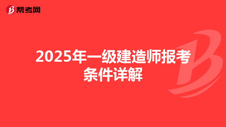 2025年一级建造师报考条件详解