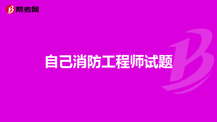 自己消防工程師試題