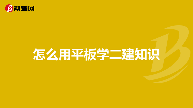 怎么用平板学二建知识