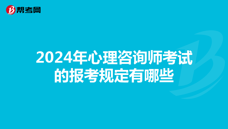 2024年心理咨询师考试的报考规定有哪些