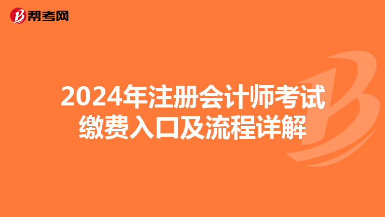 2024年注冊會計師考試繳費入口及流程詳解