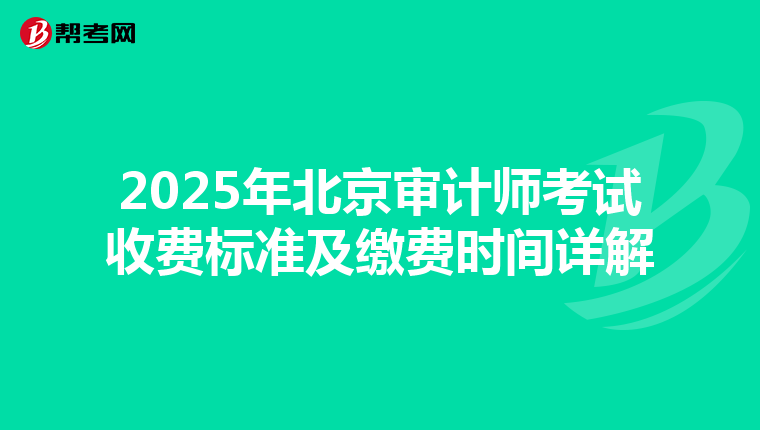 2025年北京审计师考试收费标准及缴费时间详解