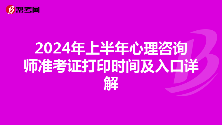 2024年上半年心理咨询师准考证打印时间及入口详解
