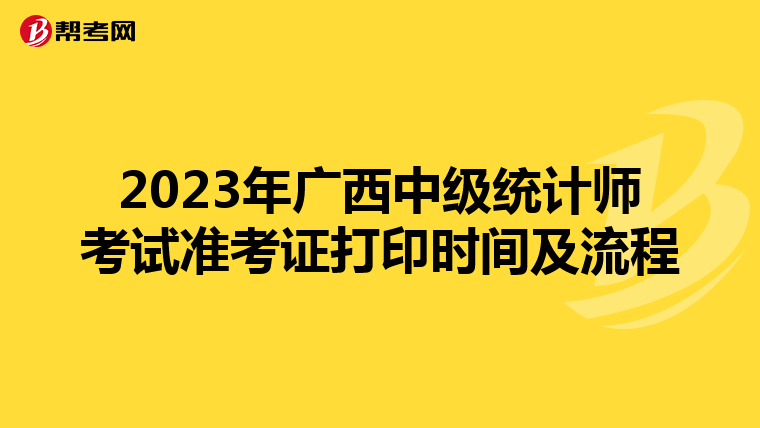 2023年广西中级统计师考试准考证打印时间及流程