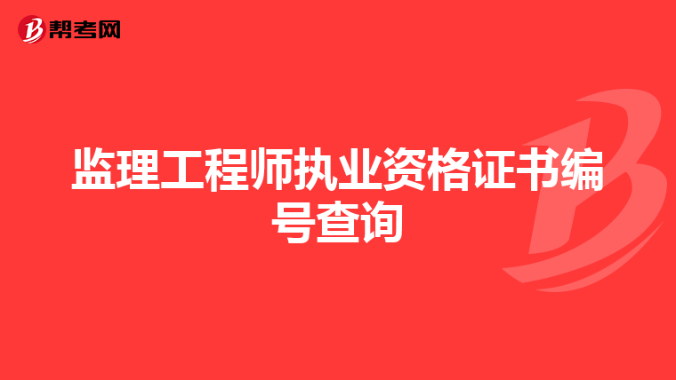 监理工程师执业资格证书编号查询