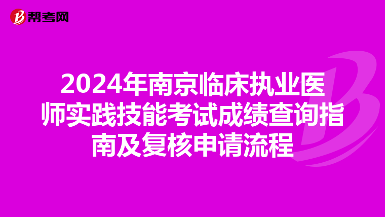 2024年南京临床执业医师实践技能考试成绩查询指南及复核申请流程