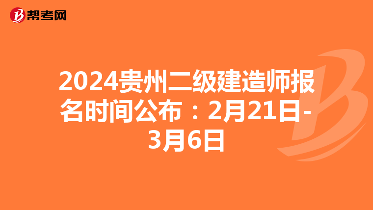 2024贵州二级建造师报名时间公布：2月21日-3月6日