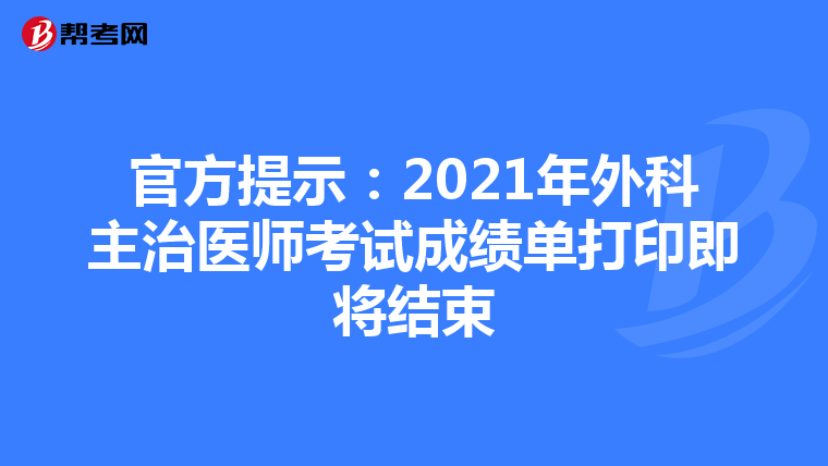 官方提示:2021年外科主治医师考试成绩单打印即将结束