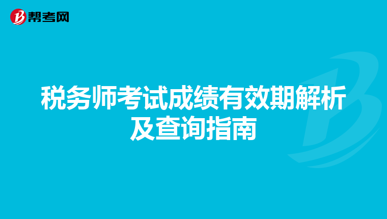 税务师考试成绩有效期解析及查询指南