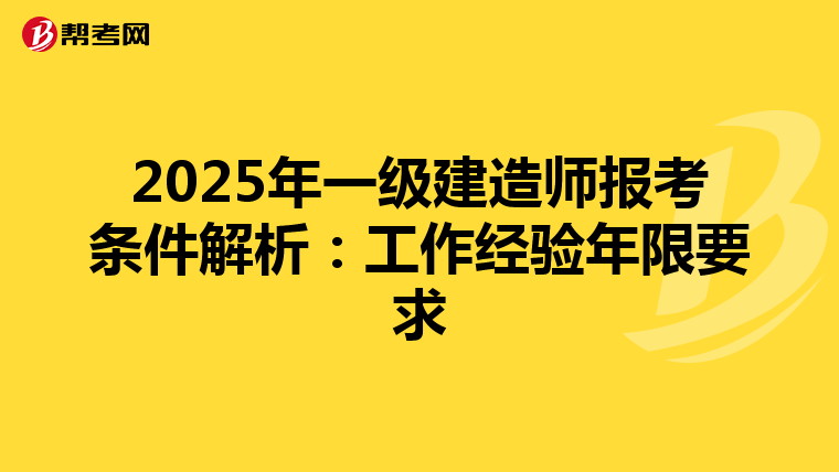 2025年一级建造师报考条件解析：工作经验年限要求