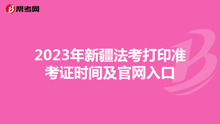 2023年新疆法考打印准考证时间及官网入口